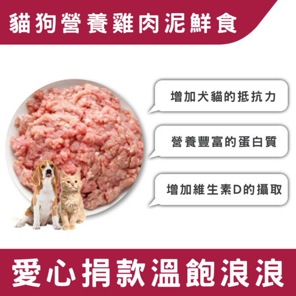 愛心認購🐶貓狗營養雞肉泥🐱