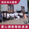 『幫助淹水園區－糧食告急』