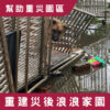 『幫助重災園區－災後家園重建』