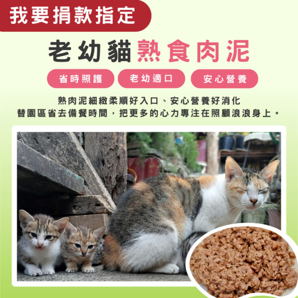 我要捐款指定 > 老幼貓熟食肉泥