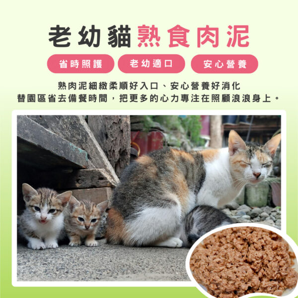 老幼貓熟食肉泥