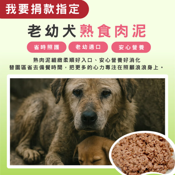 我要捐款指定 > 老幼犬熟食肉泥