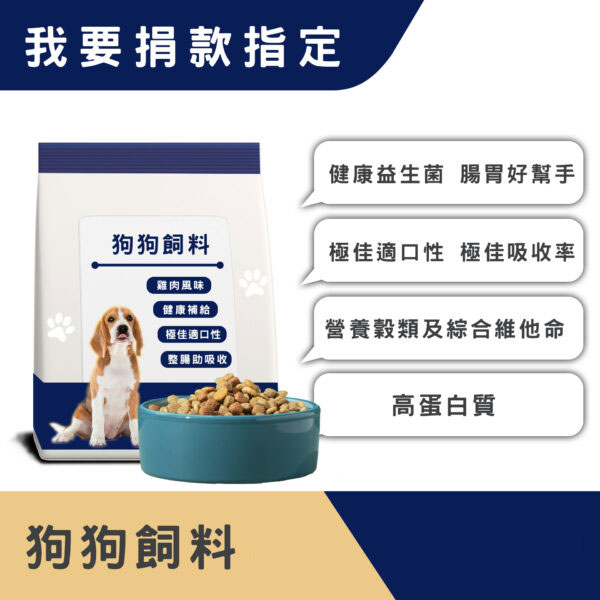 我要捐款指定 > 狗狗飼料