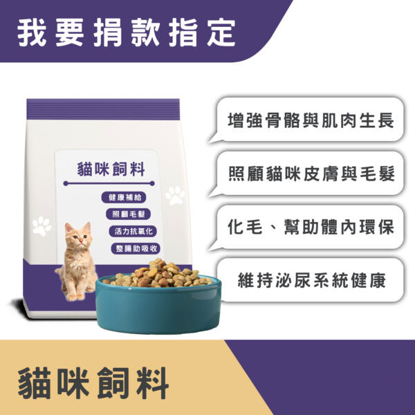 我要捐款指定 > 貓貓飼料