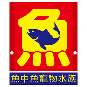 魚中魚