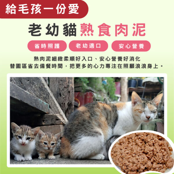 邀您一同關懷 > 老幼貓熟食肉泥