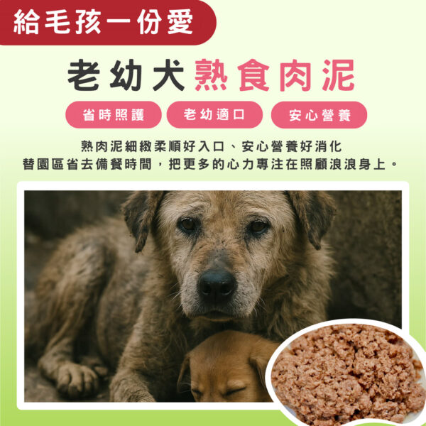 邀您一同關懷 > 老幼犬熟食肉泥